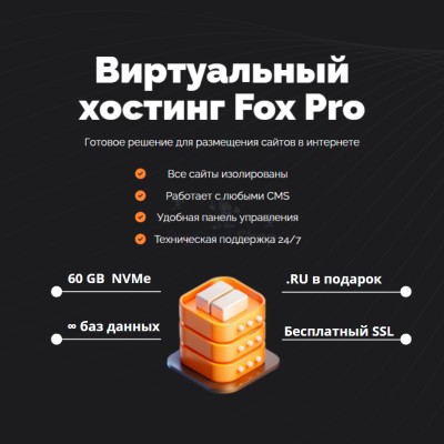 Тарифный план виртуального хостинга Fox Pro - купить в Большой Коклала