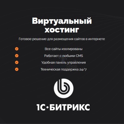 Хостинг для Битрикс (Bitrix) быстрый и недорогой - купить в Большой Коклала