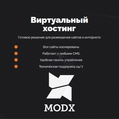 Хостинг для MODX CMS  быстрый и недорогой - купить в Большой Коклала