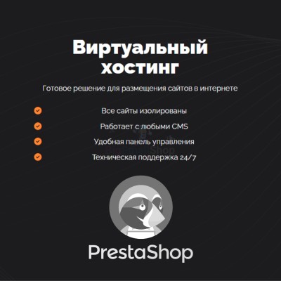 Хостинг для Prestashop быстрый и недорогой - купить в Большой Коклала