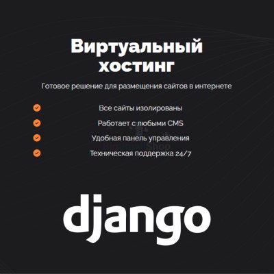 Хостинг для Django быстрый и недорогой - купить в Большой Коклала