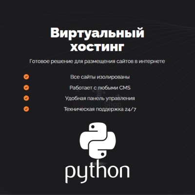 Хостинг для бота python быстрый и недорогой - купить в Большой Коклала