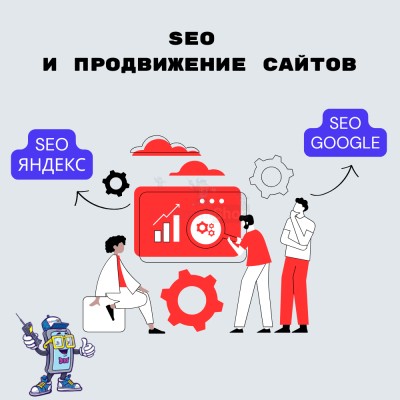 SEO и продвижение сайтов - купить в Большой Коклала