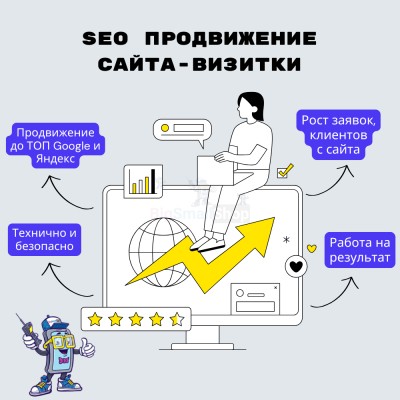 Услуга SEO продвижение сайта-визитки - купить в Большой Коклала