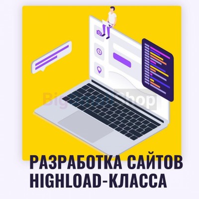 Разработка сайтов highload класса - купить в Большой Коклала