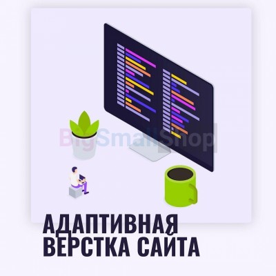 Адаптивная верстка лендингов, интернет магазинов, веб сервисов и корпоративных сайтов - купить в Большой Коклала